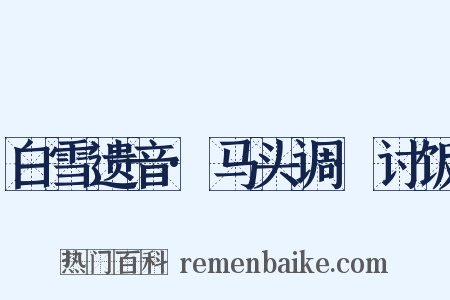 白雪遗音·马头调·讨饭是什么意思的图片